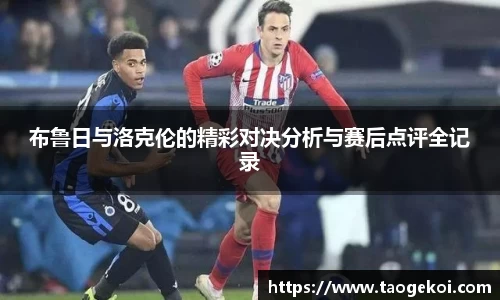 布鲁日与洛克伦的精彩对决分析与赛后点评全记录